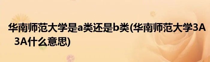 华南师范大学是a类还是b类(华南师范大学3A  3A什么意思)