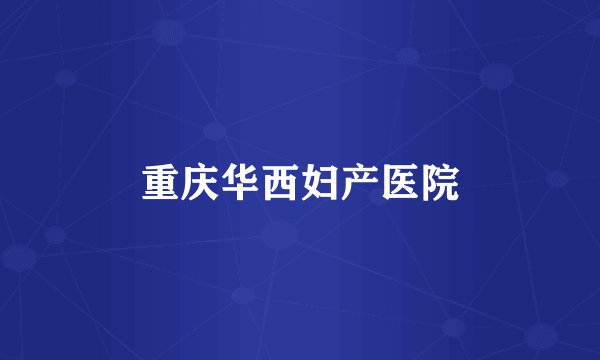 重庆华西妇产医院