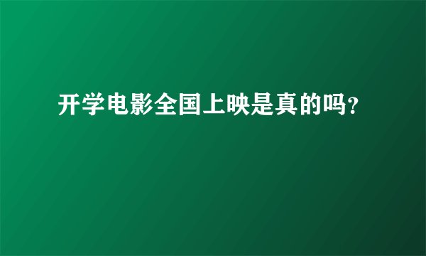 开学电影全国上映是真的吗？