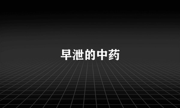 早泄的中药
