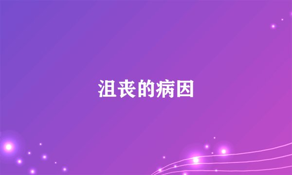 沮丧的病因