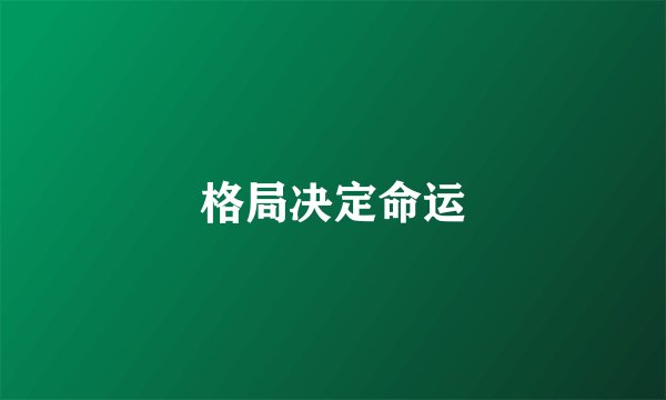 格局决定命运