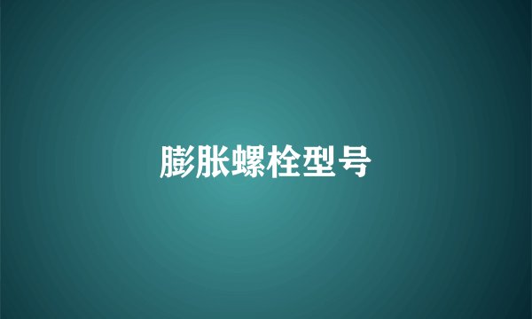 膨胀螺栓型号