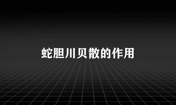 蛇胆川贝散的作用