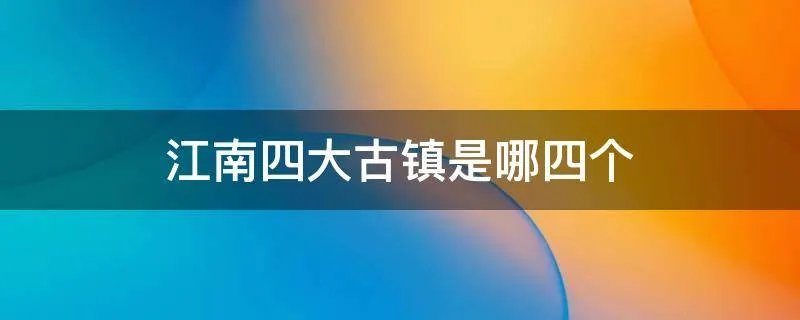 江南四大古镇是哪四个