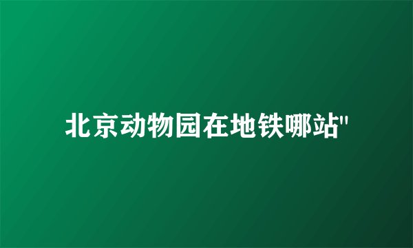 北京动物园在地铁哪站
