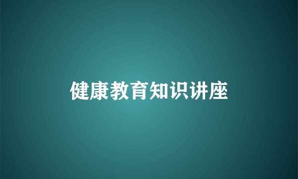 健康教育知识讲座