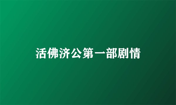 活佛济公第一部剧情