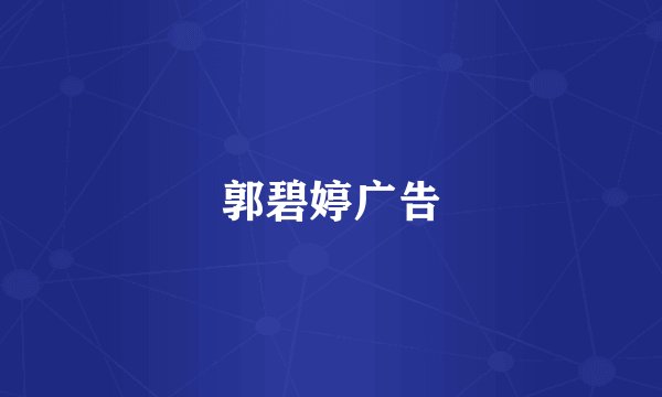 郭碧婷广告