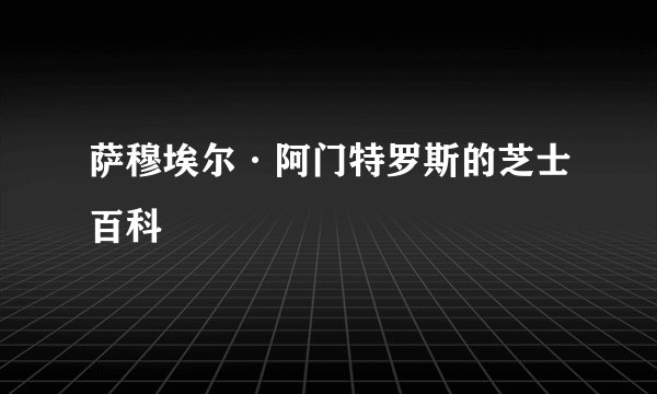 萨穆埃尔·阿门特罗斯的芝士百科