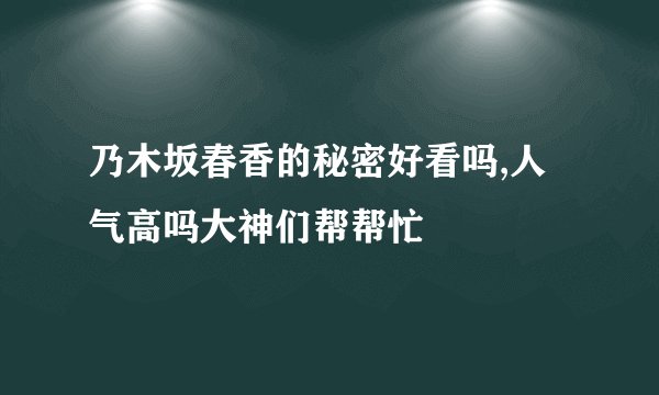 乃木坂春香的秘密好看吗,人气高吗大神们帮帮忙