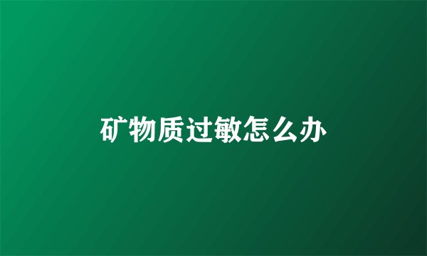 矿物质过敏怎么办