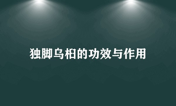 独脚乌桕的功效与作用