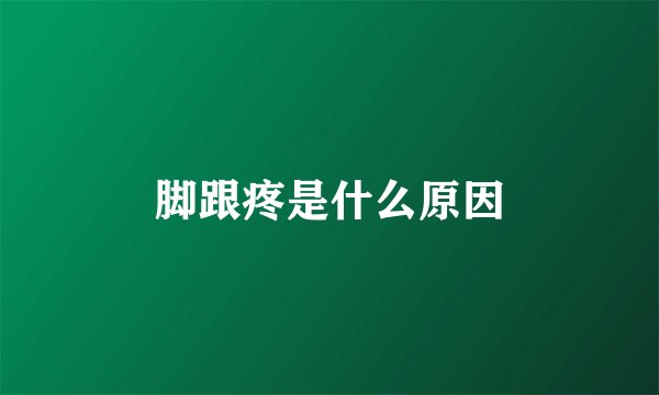 脚跟疼是什么原因