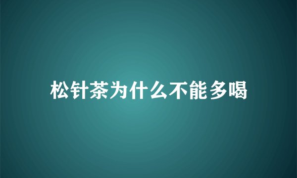 松针茶为什么不能多喝