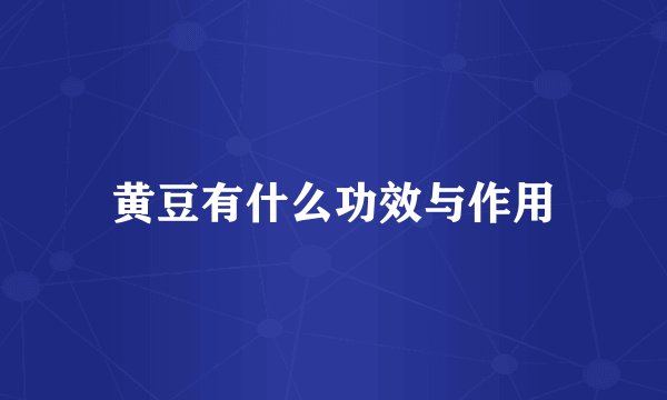 黄豆有什么功效与作用