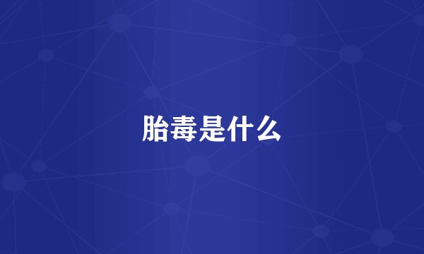 胎毒是什么