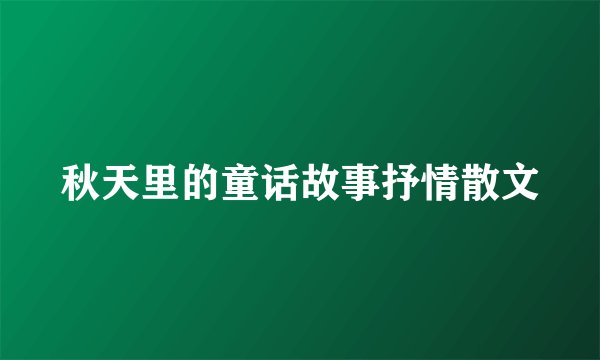 秋天里的童话故事抒情散文