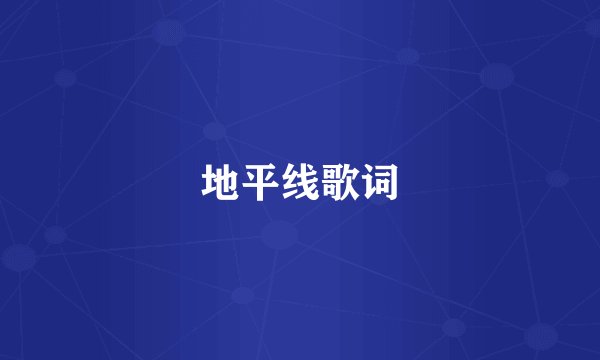 地平线歌词