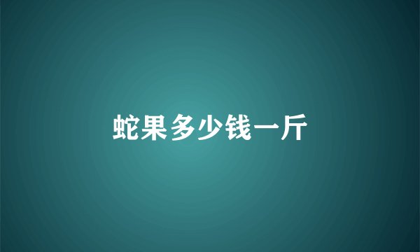 蛇果多少钱一斤