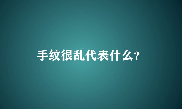 手纹很乱代表什么?