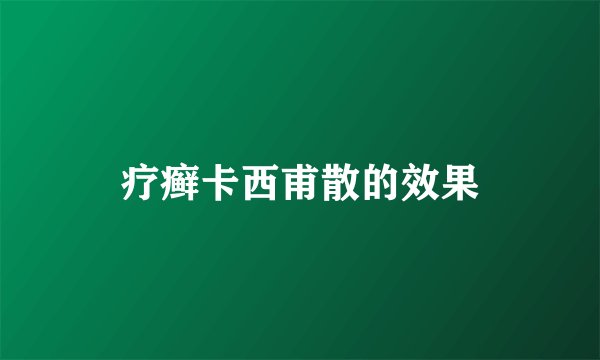疗癣卡西甫散的效果