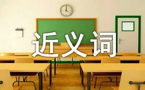 喜悦的近义词是什么