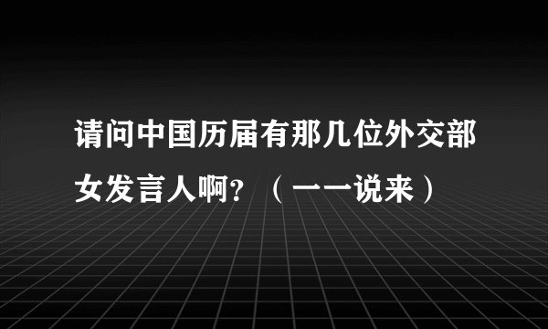请问中国历届有那几位外交部女发言人啊？（一一说来）