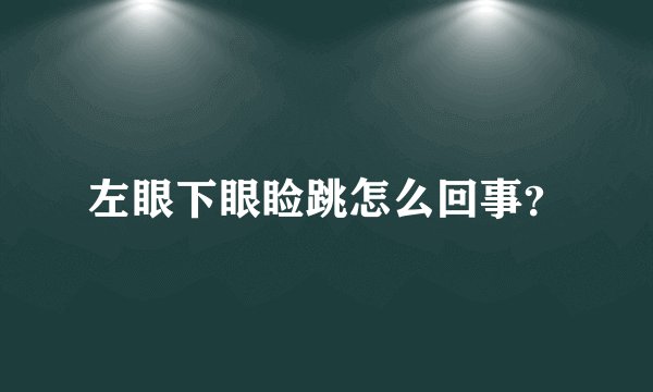 左眼下眼睑跳怎么回事？