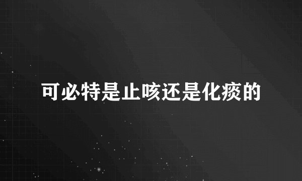 可必特是止咳还是化痰的