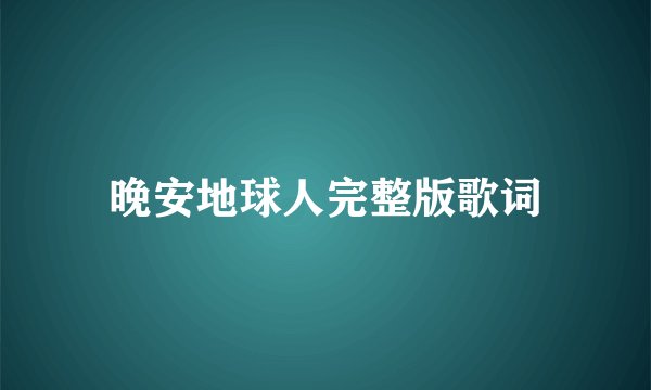 晚安地球人完整版歌词