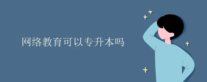 网络教育可以专升本吗