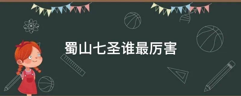 蜀山七圣谁最厉害