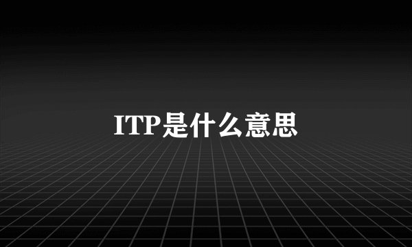 ITP是什么意思