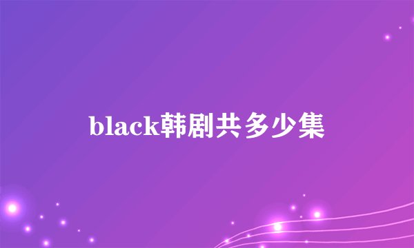 black韩剧共多少集