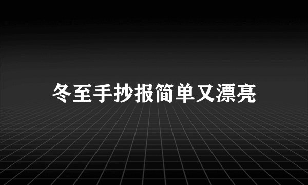 冬至手抄报简单又漂亮