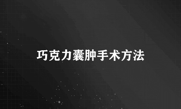 巧克力囊肿手术方法
