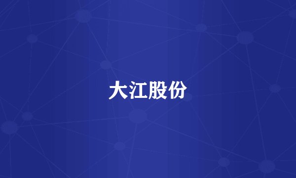 大江股份