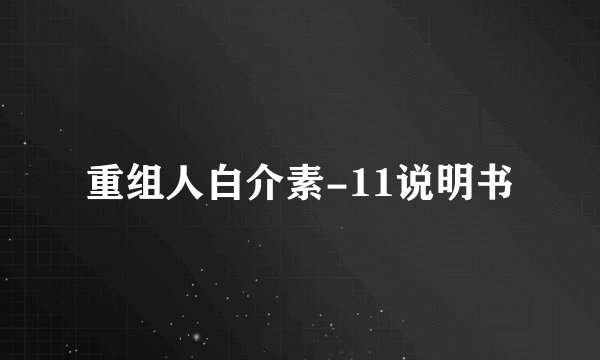 重组人白介素-11说明书