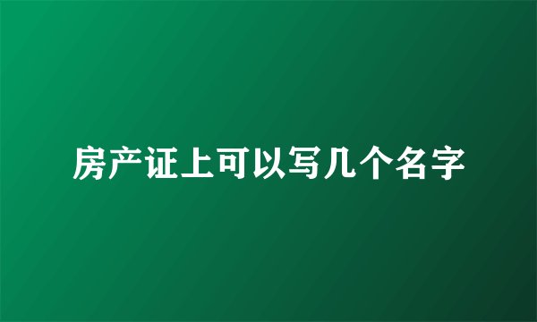 房产证上可以写几个名字