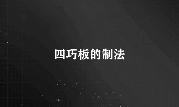 四巧板的制法
