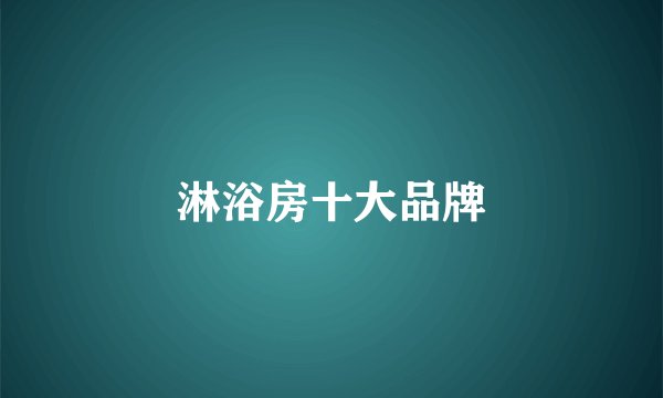 淋浴房十大品牌
