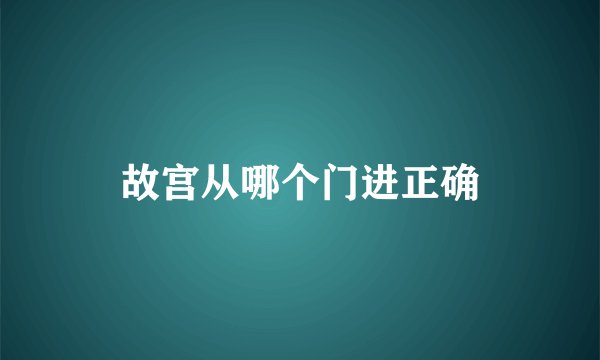 故宫从哪个门进正确