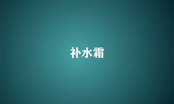 补水霜