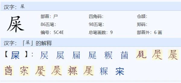 屎组词语词