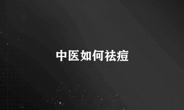 中医如何祛痘