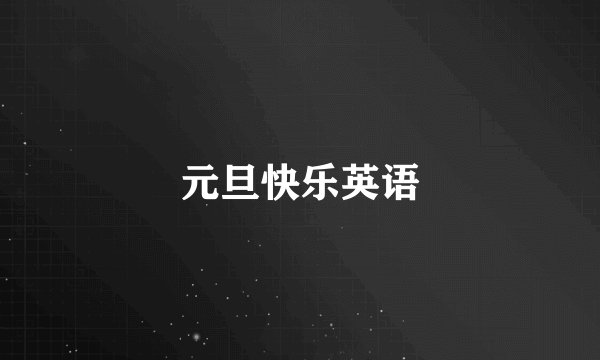 元旦快乐英语