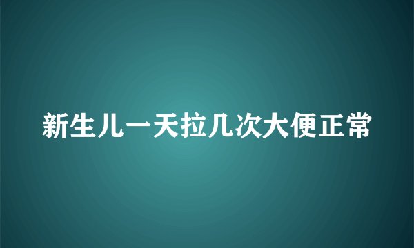 新生儿一天拉几次大便正常