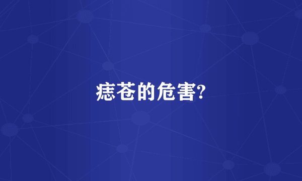 痣苍的危害?