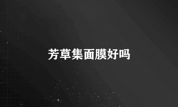 芳草集面膜好吗